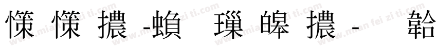 娃娃體-繁 標準體字体转换